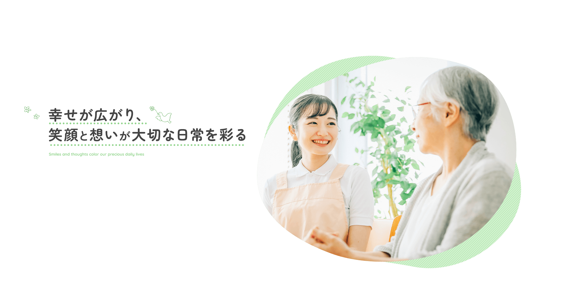 幸せが広がり、笑顔と想いが大切な日常を彩る