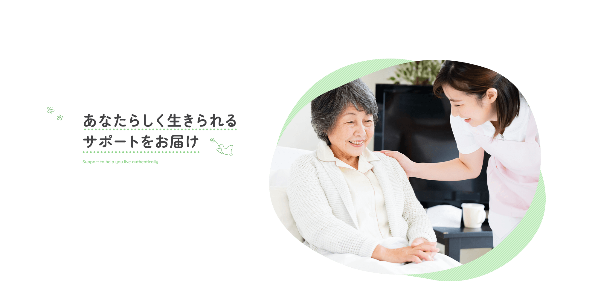あなたらしく生きられるサポートをお届け