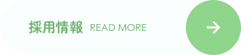 あなたの心の温かさで、寄り添う仕事を 誰かの「人生を彩る」で、お手伝いをしてみませんか？ 採用情報 READ MORE
